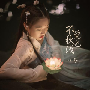 冬 秦昊 吉他谱