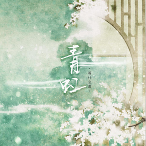 虹之间指弹吉他谱调弦