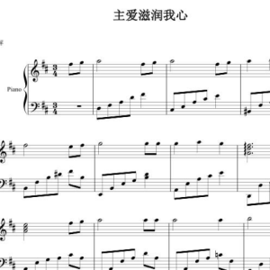主爱滋润我心