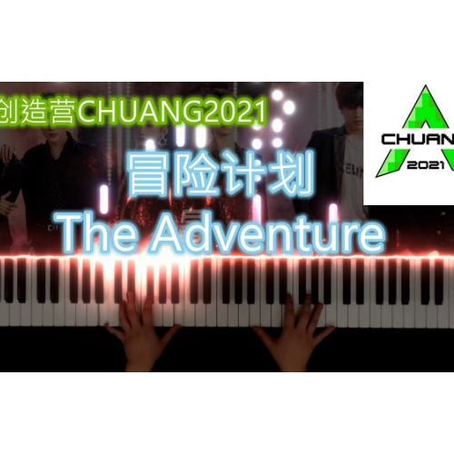 《冒险计划》创造营2021-钢琴谱