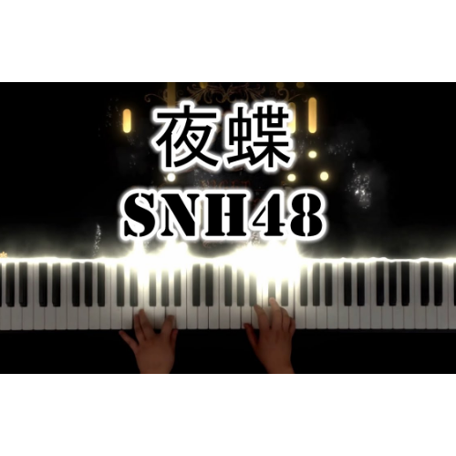 《夜蝶》SNH48-钢琴谱