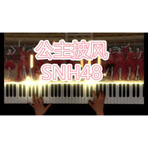 《公主披风》SNH48-钢琴谱