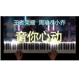 音你心动钢琴简谱 数字双手 付茂华/王搏/LRN/nikki