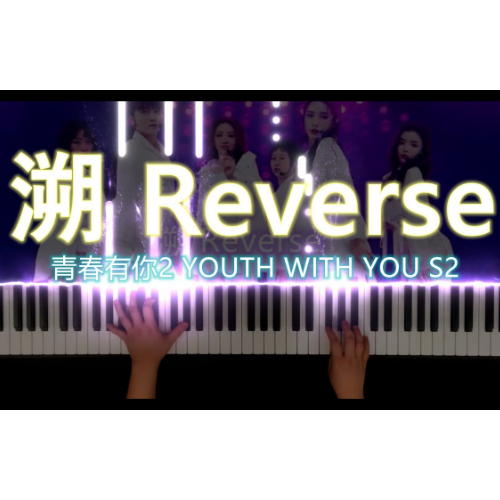 《溯Reverse》青春有你2版本-钢琴谱