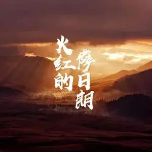 火红的萨日朗吉他谱吉他弹唱