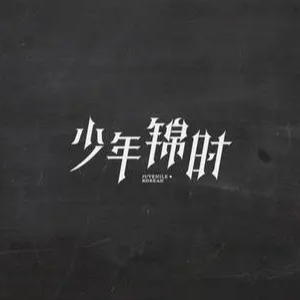 少年锦时尤尤克里吉他谱