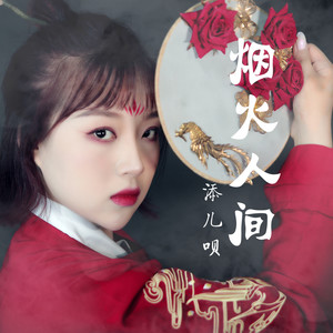 烟火人间-C调简单版--抖音