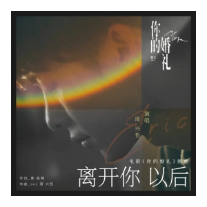 离开你以后-简单版-你的婚礼插曲-钢琴谱