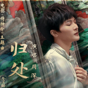 归处 C调简单版-侍神令主题曲