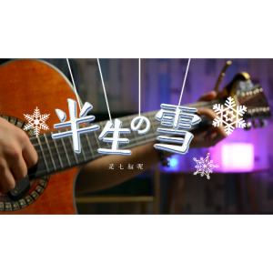 何故乐队雪吉他谱