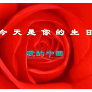 今天是你的生日，中国 C调简易版  经典红歌