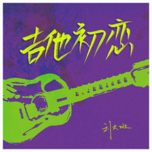 吉它独奏古典吉他谱