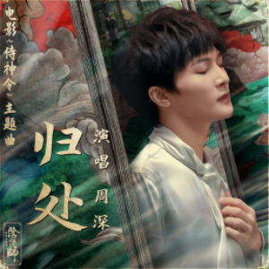 归处 周深 简易版