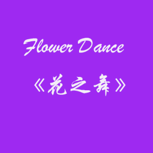 C大调《花之舞》Flower Dance-钢琴谱