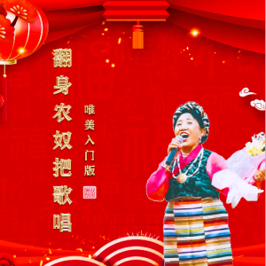 翻身农奴把歌唱钢琴简谱 数字双手 李堃 翻身农奴把歌唱钢琴简谱 数字双手 李堃