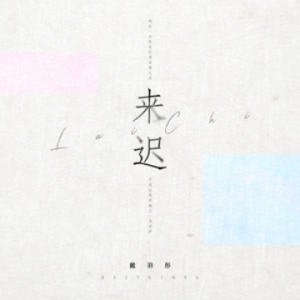 来得太迟吉他谱