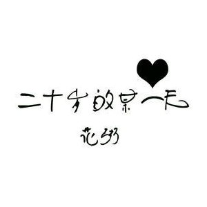 那一年我们十九岁吉他谱