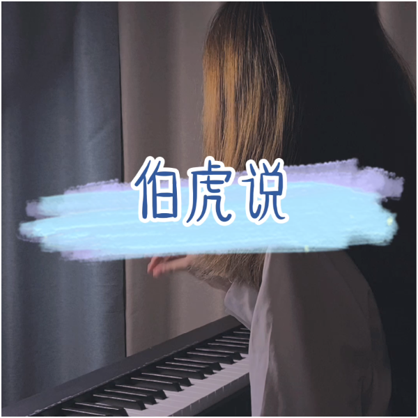 伯虎说-C调完整版-新手好听易学-弹钢琴的余鱼编配-网红热歌-抖音古风bgm