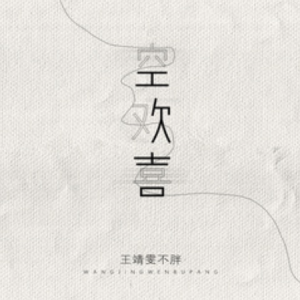 无论你多怪异吉他谱夹几品