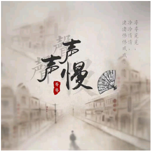 声声慢 C调简易版