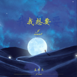我想要伴奏吉他谱