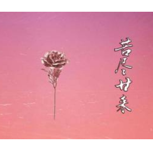 苦尽甘来钢琴简谱 数字双手 翁梓铭