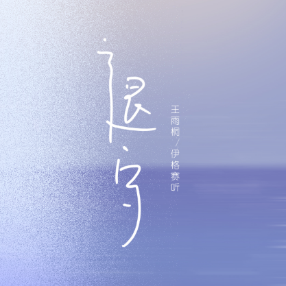 王雨桐-E《退守》（全新精编+不升调+段落优化）-钢琴谱