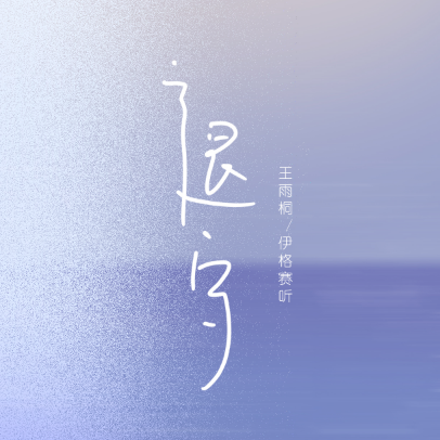 王雨桐-F《退守》（全新精编+不升调+段落优化）-钢琴谱
