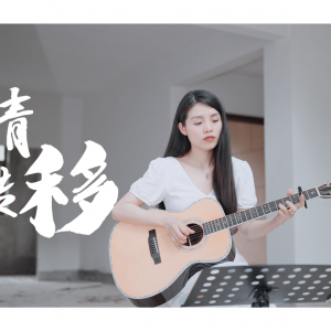 吉他谱爱情公寓