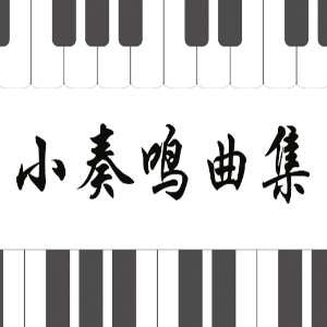 C大调小奏鸣曲 (海顿)钢琴简谱 数字双手