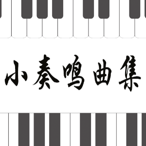 莫扎特C大调奏鸣曲钢琴简谱 数字双手