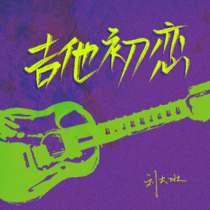 告白气球吉他谱原版g调吉它