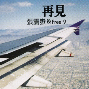 张震岳 再见(抒情版)-钢琴谱