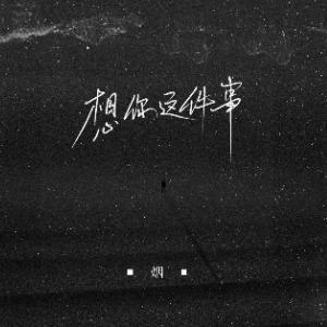 想你这件事许佳豪吉他谱教学