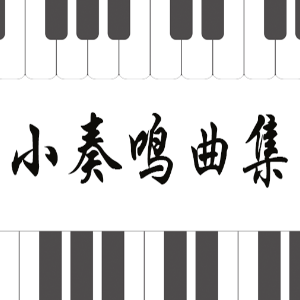 库劳No.1-1小奏鸣曲集钢琴简谱 数字双手