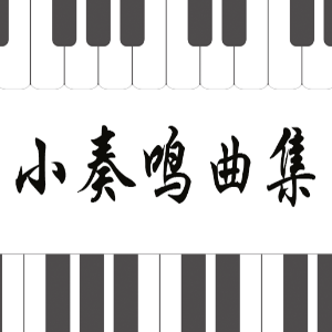库劳No.1-2小奏鸣曲钢琴简谱 数字双手