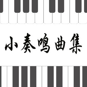12.库劳-Op.55 No.2-1《小奏鸣曲集》-钢琴谱