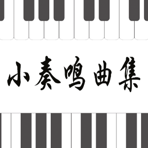 库劳No.2-2小奏鸣曲集钢琴简谱 数字双手