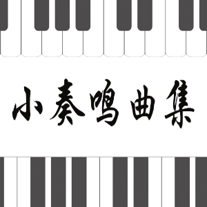 库劳No.2-3小奏鸣曲钢琴简谱 数字双手