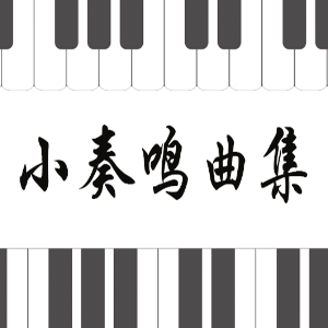 库劳No.3-2小奏鸣曲集钢琴简谱 数字双手