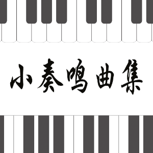 克列门蒂No.1-1小奏鸣曲集钢琴简谱 数字双手