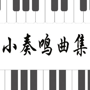 18.克列门蒂-Op.36 No.1-2《小奏鸣曲集》