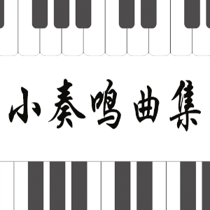 克列门蒂No.2-1小奏鸣曲集钢琴简谱 数字双手