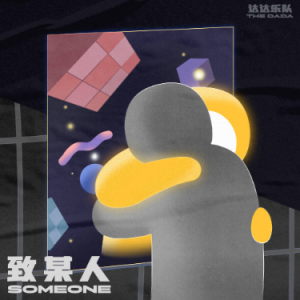 某人吉他谱
