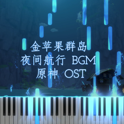 【原神1.6/钢琴】“金苹果群岛” 夜间航行BGM 唯美钢琴改编