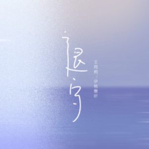 光的方向弹唱版王雨桐吉他谱