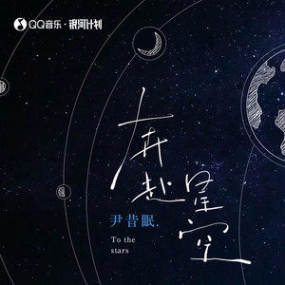 奔赴星空-尹昔眠 好听易弹