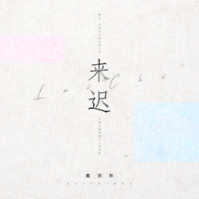 来迟-戴羽彤 好听易弹