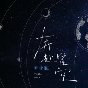 奔赴吉他谱星空