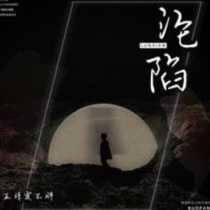 沦陷吉他谱吉他谱